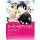 ターゲットはプリンセス（ハーレクイン） [電子書籍]