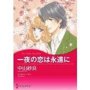 一夜の恋は永遠に（ハーレクイン） [電子書籍]
