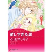 愛しすぎた罪（ハーレクイン） [電子書籍]