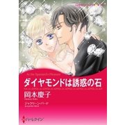 ダイヤモンドは誘惑の石（ハーレクイン） [電子書籍]