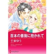 百本の薔薇に抱かれて（ハーレクイン） [電子書籍]
