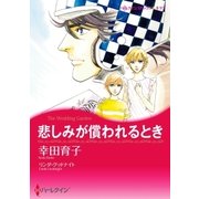 悲しみが償われるとき（ハーレクイン） [電子書籍]