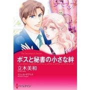 ボスと秘書の小さな絆（ハーレクイン） [電子書籍]