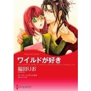 ワイルドが好き（ハーレクイン） [電子書籍]