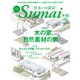 SUMAI no SEKKEI（住まいの設計） 2016年9・10月号（扶桑社） [電子書籍]