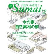 SUMAI no SEKKEI（住まいの設計） 2016年9・10月号（扶桑社） [電子書籍]