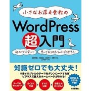 小さなお店＆会社の WordPress超入門 初めてでも安心!思いどおりのホームページを作ろう！ （技術評論社） [電子書籍]