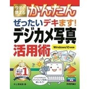 今すぐ使えるかんたん ぜったいデキます! デジカメ写真活用術 (Windows 10対応版) （技術評論社） [電子書籍]