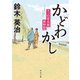 かどわかし 下っ引夏兵衛捕物控（KADOKAWA） [電子書籍]