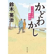 かどわかし 下っ引夏兵衛捕物控（KADOKAWA） [電子書籍]