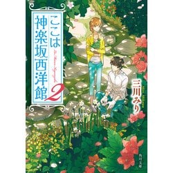 ヨドバシ Com ここは神楽坂西洋館 2 Kadokawa 電子書籍 通販 全品無料配達