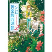 ここは神楽坂西洋館 2（KADOKAWA） [電子書籍]