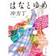 はなとゆめ（KADOKAWA） [電子書籍]