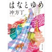 はなとゆめ（KADOKAWA） [電子書籍]