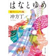 はなとゆめ 電子ビジュアル版（KADOKAWA） [電子書籍]