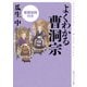 よくわかる曹洞宗 重要経典付き（KADOKAWA） [電子書籍]