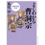 よくわかる曹洞宗 重要経典付き（KADOKAWA） [電子書籍]