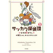 サッカク探偵団3 なぞの影ぼうし（KADOKAWA） [電子書籍]