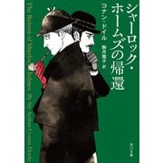シャーロック・ホームズの帰還（KADOKAWA） [電子書籍]