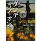 ダンデライオン（KADOKAWA） [電子書籍]