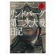 リンドバーグ第二次大戦日記 上（KADOKAWA） [電子書籍]