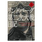 リンドバーグ第二次大戦日記 上（KADOKAWA） [電子書籍]
