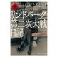 リンドバーグ第二次大戦日記 下（KADOKAWA） [電子書籍]