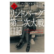 リンドバーグ第二次大戦日記 下（KADOKAWA） [電子書籍]