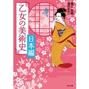 乙女の美術史 日本編（KADOKAWA） [電子書籍]