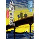喜連川の風 江戸出府（KADOKAWA） [電子書籍]
