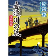 喜連川の風 江戸出府（KADOKAWA） [電子書籍]