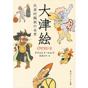 大津絵 民衆的諷刺の世界（KADOKAWA） [電子書籍]
