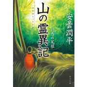 山の霊異記 幻惑の尾根（KADOKAWA） [電子書籍]