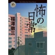 怖の日常（KADOKAWA） [電子書籍]