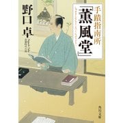 手蹟指南所「薫風堂」（KADOKAWA） [電子書籍]