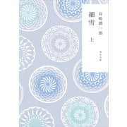 新装版 細雪 上（KADOKAWA） [電子書籍]