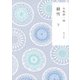 新装版 細雪 下（KADOKAWA） [電子書籍]