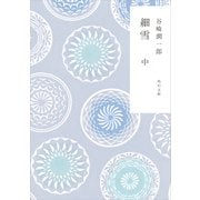 新装版 細雪 中（KADOKAWA） [電子書籍]