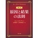 新訳 原因と結果の法則（KADOKAWA） [電子書籍]