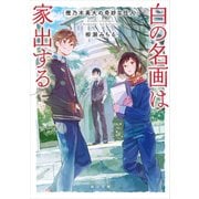 樫乃木美大の奇妙な住人 白の名画は家出する（KADOKAWA） [電子書籍]