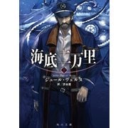 海底二万里 上（KADOKAWA） [電子書籍]