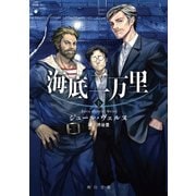 海底二万里 下（KADOKAWA） [電子書籍]