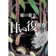 甘い復讐（KADOKAWA） [電子書籍]