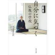 自分に気づく仏教の学校（KADOKAWA） [電子書籍]