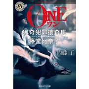 ONE 猟奇犯罪捜査班・藤堂比奈子（KADOKAWA） [電子書籍]