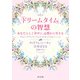 「ドリームタイム」の智慧 あなたらしく幸せに、心豊かに生きる（KADOKAWA） [電子書籍]