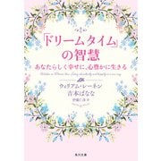 「ドリームタイム」の智慧 あなたらしく幸せに、心豊かに生きる（KADOKAWA） [電子書籍]