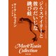 トウェイン完訳コレクション (サプリメント3)ジム・スマイリーと彼のだいじな跳び蛙（KADOKAWA） [電子書籍]