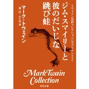 トウェイン完訳コレクション (サプリメント3)ジム・スマイリーと彼のだいじな跳び蛙（KADOKAWA） [電子書籍]