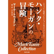 トウェイン完訳コレクション (サプリメント4)ハンク・モーガンの冒険（KADOKAWA） [電子書籍]